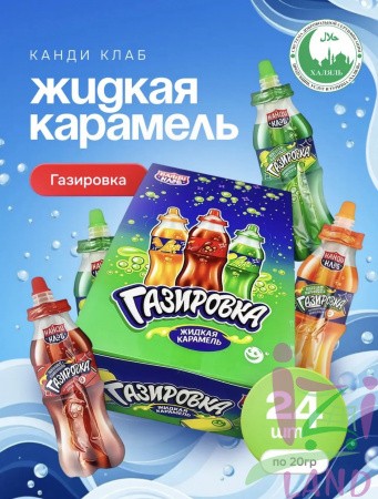 Жидкая карамель "Газировка" ассорти 20гр*24шт*12бл
