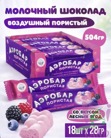 Плитка кондитерская пористая белая с ароматом лесных ягод "Аэробар" 28гр*18шт*12бл