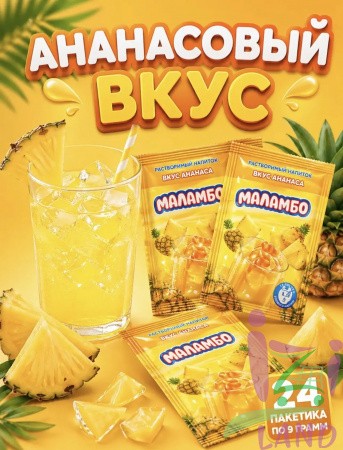 Напиток сухой безалкогольный быстрорастворимый "Маламбо" (со вкусом ананаса) 9г*24шт*24бл