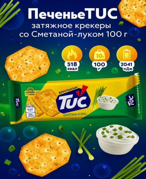 Тук Крекер со вкусом сметаны и лука 24п*100г